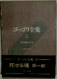 ゴーゴリ全集　5 死せる魂 第一部