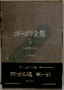ゴーゴリ全集　5 死せる魂 第一部