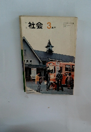 社会　3年下
