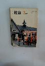 社会　3年下
