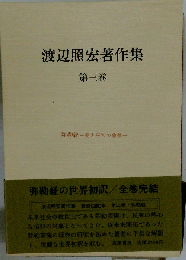 渡辺照宏著作集「第3巻」弥勒経
