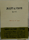 渡辺照宏著作集「第3巻」弥勒経