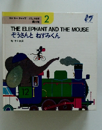 ぞうさんとねずみくん
