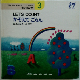 かぞえてごらん