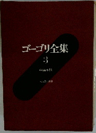 ゴーゴリ全集 3 中編小説
