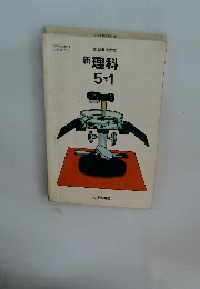 新版小学校新理科5年1