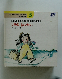 リサのおつかい