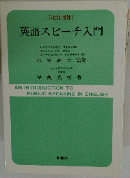 英語スピーチ入門 改訂増補版