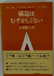 構造はむずかしくない