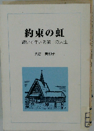 約束の虹 輝いて生きる第二の人生