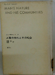 人間の本性とその社会