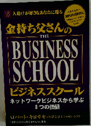 金持ち父さんのビジネススクール THE BUSINESS SCHOOL ネットワークビジネスから学ぶ８つの価値