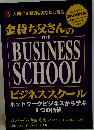 金持ち父さんのビジネススクール THE BUSINESS SCHOOL ネットワークビジネスから学ぶ８つの価値