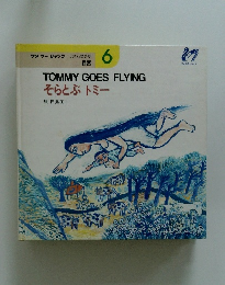 そらとぶトミー