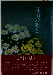 時雨のあと