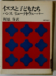イエスと子どもたち