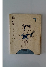 母の姿 井上 栄一詩集