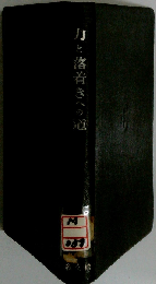 力と落着きへの道