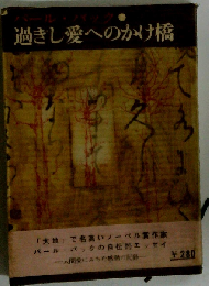 過ぎし愛へのかけ橋