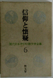 現代日本キリスト教文学全集「6」信仰と懐疑