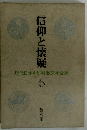 現代日本キリスト教文学全集「6」信仰と懐疑