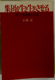 集団を生き生きさせるーその実際的方法