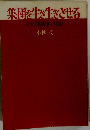 集団を生き生きさせるーその実際的方法