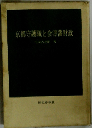 京都守護職と会津藩財政