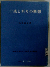 十戒と祈りの断想