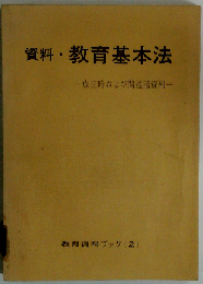 資料教育基本法ー成立時および関連諸資料