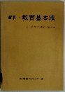 資料教育基本法ー成立時および関連諸資料