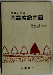 整理と演習 国語常識問題