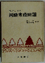 整理と演習 国語常識問題