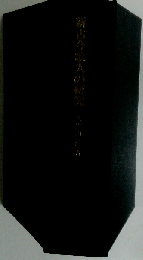 新古今歌人の研究