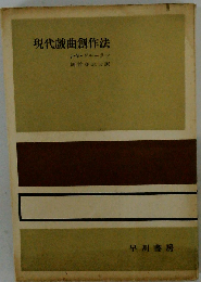 現代戯曲創作法