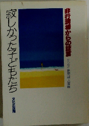 寂しかった子どもたちー非行現場からの証言