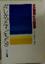 寂しかった子どもたちー非行現場からの証言