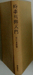 時事川柳入門
