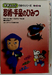 忍術・手品のひみつ 