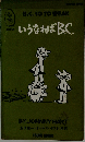 いうなればB.C. B.C. SO TO SPEAK