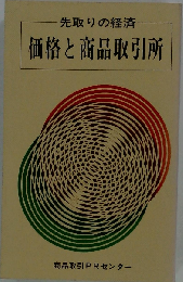 価格と商品取引所ー先取りの経済