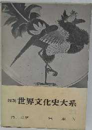 世界文化史大系23　日本IV