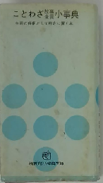 ことわざ故事金言小事典 　生涯の伴侶として座右に置く本