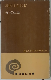 高校生手帳「第4」学校生活