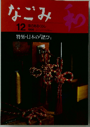  なごみ 和　1996年12月号
