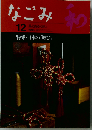なごみ 和　1996年12月号