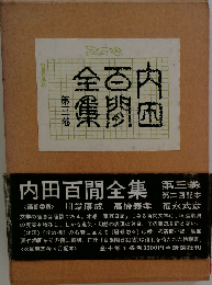 内田百閒全集 3