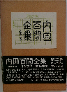 内田百閒全集 3