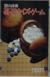 頭の体操 碁石クイズ・ゲーム