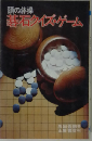 頭の体操 碁石クイズ・ゲーム